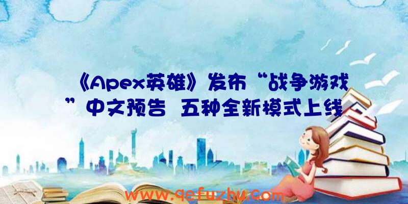 《Apex英雄》发布“战争游戏”中文预告